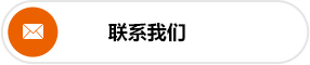 联系我们